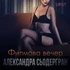 Филмова вечер - Еротичен разказ
