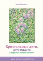 Kristalnye deti, deti indijo i vzroslye novogo vremeni